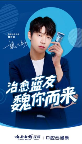 云南白药活性肽牙膏新品上市,治愈大使魏大勋倾情助力