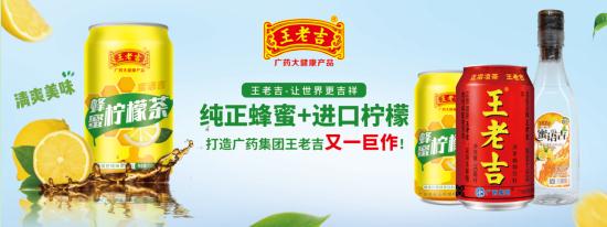 深度布局饮品年轻化市场广药集团王老吉蜂蜜柠檬茶新品问世